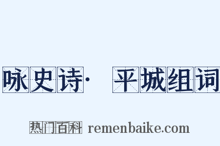 咏史诗·平城组词是什么意思的图片